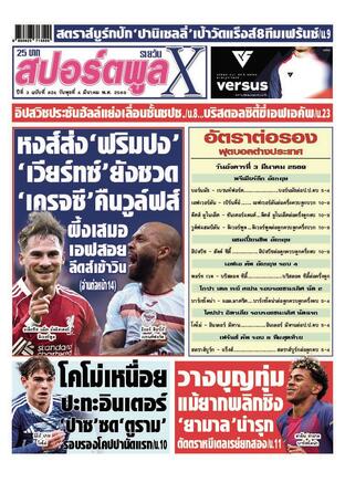 หนังสือพิมพ์สปอร์ตพูลXรายวัน วันพุธที่ 4 มีนาคม พ.ศ.2569