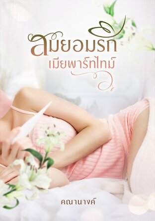 สมยอมรักเมียพาร์ทไทม์