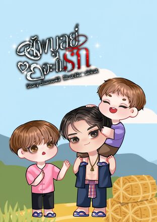 ไพบูลย์จะไม่รัก