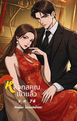 หลงกลคุณเข้าแล้ว ยุค 70