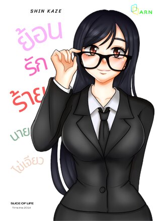 ย้อนรักร้ายนายไข่เจียว