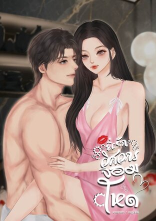 ยั่วรักวิศวกรจอมโหด