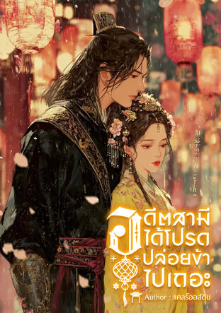 อดีตสามี ได้โปรดปล่อยข้าไปเถอะ