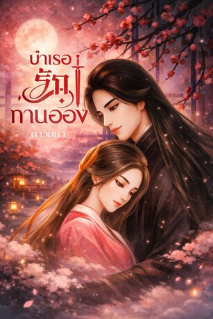 บำเรอรักท่านอ๋อง