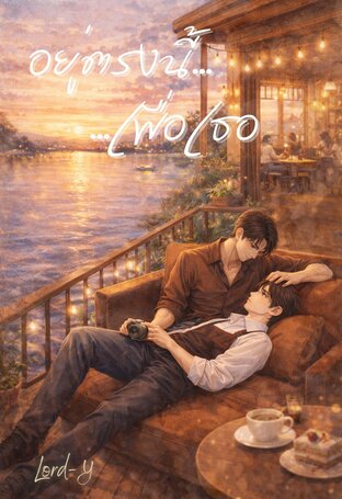 อยู่ตรงนี้เพื่อเธอ