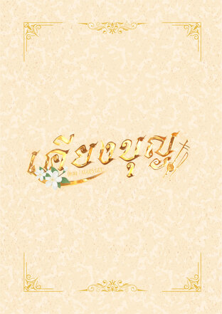 เคียงบุญ