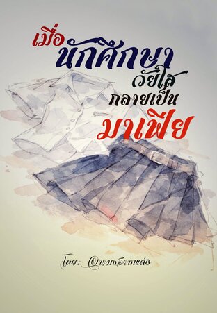 เมื่อนักศึกษาวัยใส กลายเป็นมาเฟีย