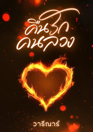 คืนรัก คนลวง