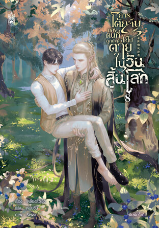 การโต้กลับของคนที่ถูกบังคับให้ไปตายในวันสิ้นโลก เล่ม 8