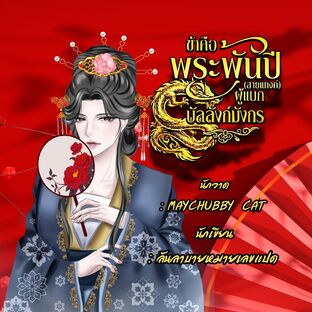 ข้าคือพระพันปี (สายแทงค์) ผู้แบกบัลลังก์มังกร