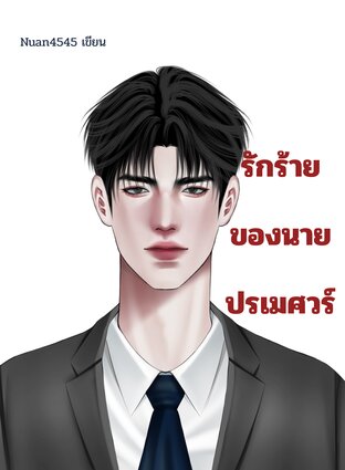 รักร้ายของนายปรเมศวร์