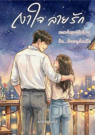 เงาใจ ลายรัก
