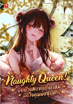 Naughty Queen! ยัยตัวแสบขอเกิดใหม่ มัดใจคุณพ่อซุปตาร์ ★ 1