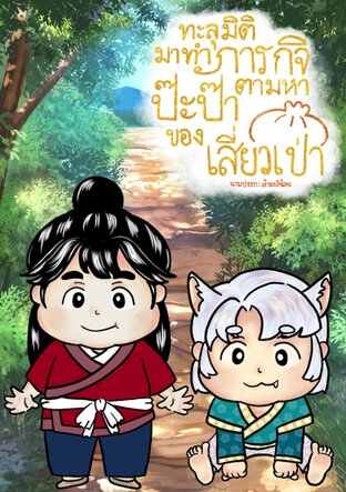 ทะลุมิติมาทำภารกิจตามหาปะป๋าของเสี่ยวเป่า