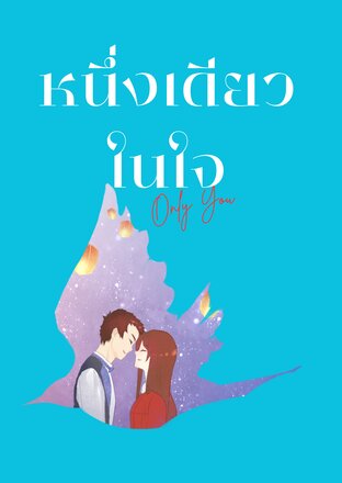 หนึ่งเดียวในใจ *Only You*