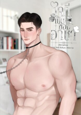 ใจดีเป็นของอาชา