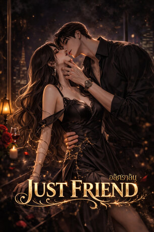 Just Friend: แค่เพื่อน (รัก)