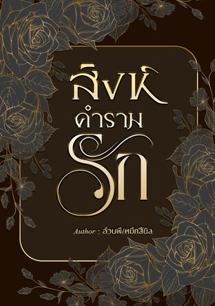 สิงห์คำรามรัก