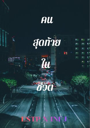 คนสุดท้ายในชีวิต #ESTP x INFJ