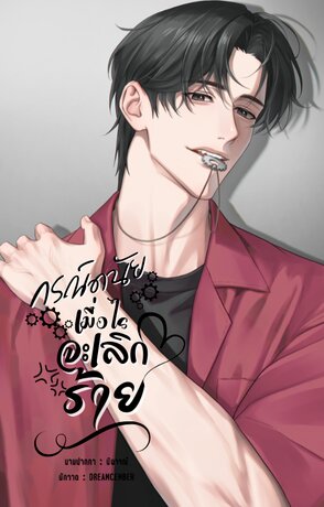 กรณ์ดนัยเมื่อไรจะเลิกร้าย