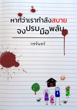 หากว่าเรากำลังสบายจงปรบมือพลัน