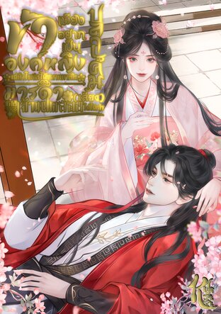 ข้าเพียงอยากเป็นองค์หญิงปลาเค็ม แต่ทำไมถึงได้กลายมาเป็นมารดา(เลี้ยง)ของเจ้าแฝดสองไปได้เล่า