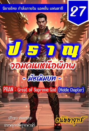 ปราณ จอมคนเหนือพิภพ ภาคมัชฌิมบท เล่มที่ 27 (521-540)