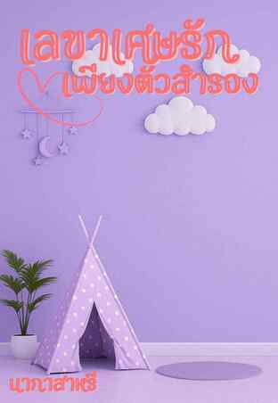 เลขาเศษรักเพียงตัวสำรอง
