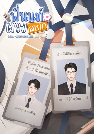 พี่นนท์ตรงสเปก