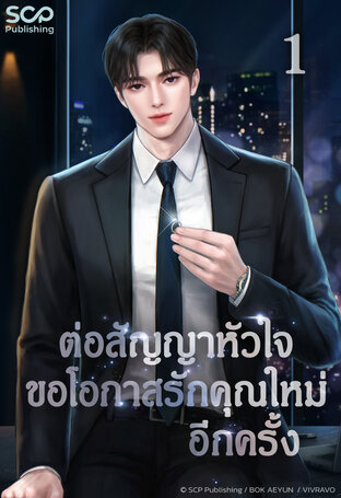 [นิยายแปลเกาหลี] ต่อสัญญาหัวใจ ขอโอกาสรักคุณใหม่อีกครั้ง เล่ม 1