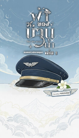 ฟ้าของน่านน้ำ