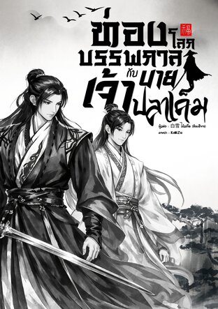 ท่องโลกบรรพกาลกับเจ้านายปลาเค็ม