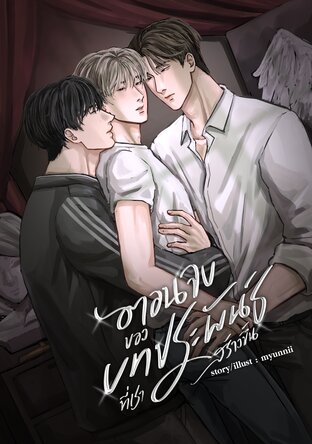 ตอนจบของบทประพันธ์ที่เราสร้างขึ้น