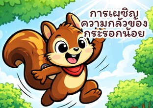 การเผชิญความกลัวของกระรอกน้อย
