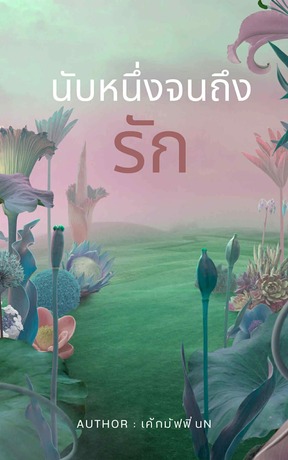 นับหนึ่งจนถึงรักเล่ม2