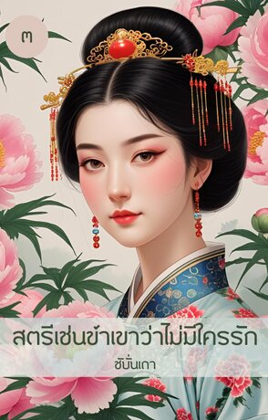 สตรีเช่นข้าเขาว่าไม่มีใครรัก (เล่ม ๓) (จบ)