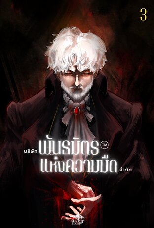 บริษัทพันธมิตรแห่งความมืด จำกัด เล่ม 3