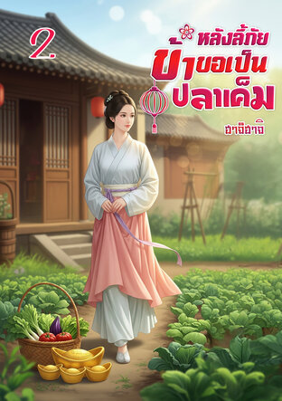 หลังลี้ภัย ข้าขอเป็นปลาเค็ม เล่ม 2