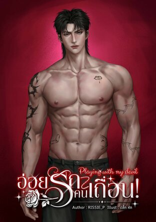 Playing with my devil อ่อยรักคนเถื่อน!