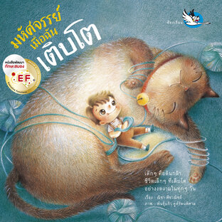 มหัศจรรย์เมื่อฉันเติบโต : นิทานเสริมสร้าง Self ให้เด็กภูมิใจในตนเอง