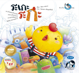 ระเกะระกะ : นิทานเสริมสร้าง EQ ให้ลูกเก็บของให้เป็นระเบียบ