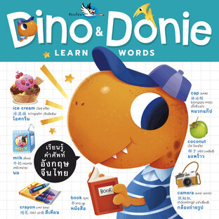 Dino & Donie Learn WORDS : พจนานุกรมภาพ คำศัพท์ ไทย &ndash; อังกฤษ &ndash; จีน