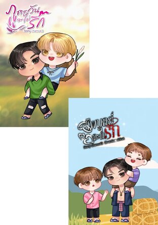 SET จะไม่รัก