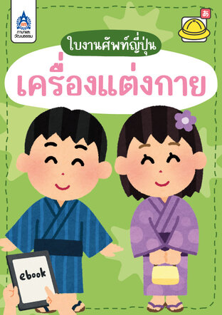 ใบงานศัพท์ญี่ปุ่น เครื่องแต่งกาย