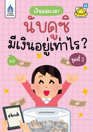 นับดูซิ มีเงินอยู่เท่าไร ? ชุดที่ 2
