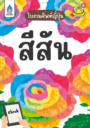 ใบงานศัพท์ญี่ปุ่น สีสัน