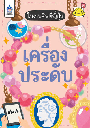 ใบงานศัพท์ญี่ปุ่น เครื่องประดับ