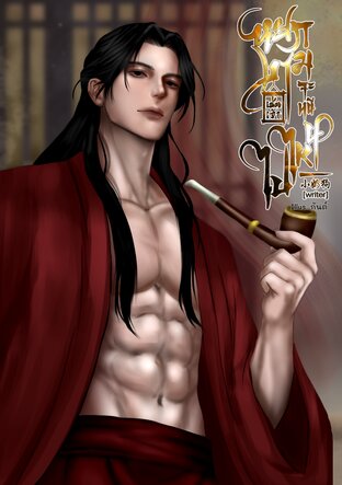 หยกงามเช่นเจ้าจะหนีไปไหน