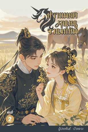 ปราบพยศคุณหนูจวนแม่ทัพ เล่ม 2