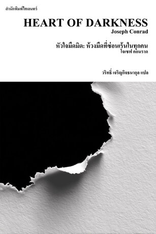 หัวใจมืดมิด: ห้วงมืดที่ซ่อนเร้นในทุกคน (Heart of Darkness)